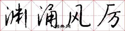 渊涌风厉怎么写好看