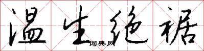 温生绝裾怎么写好看