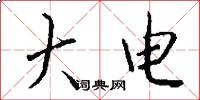 大电怎么写好看