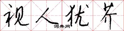 视人犹芥怎么写好看