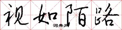 视如陌路怎么写好看
