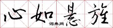 心如悬旌怎么写好看