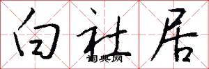 白社居怎么写好看