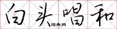 白头唱和怎么写好看