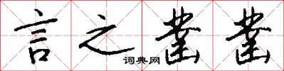 言之凿凿怎么写好看