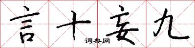 言十妄九怎么写好看