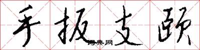 手扳支颐怎么写好看