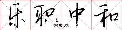 乐职中和怎么写好看
