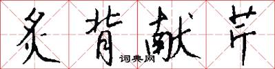 炙背献芹怎么写好看