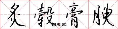 炙毂膏腴怎么写好看