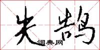 失鹄怎么写好看