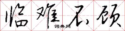 临难不顾怎么写好看