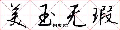 美玉无瑕怎么写好看