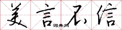 美言不信怎么写好看