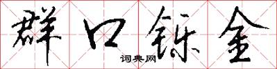 群口铄金怎么写好看
