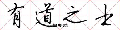 有道之士怎么写好看