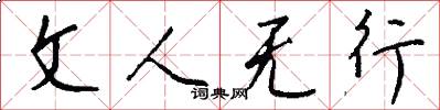 文人无行怎么写好看