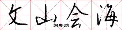 文山会海怎么写好看
