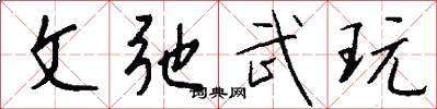文弛武玩怎么写好看