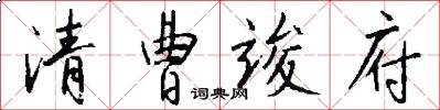 清曹竣府怎么写好看