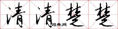 清清楚楚怎么写好看