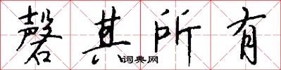 磬其所有怎么写好看