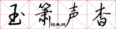 玉箫声杳怎么写好看