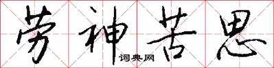 劳神苦思怎么写好看