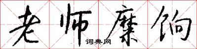 老师糜饷怎么写好看
