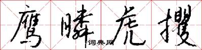 鹰瞵虎攫怎么写好看