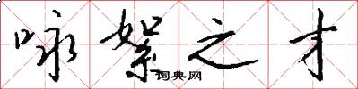 咏絮之才怎么写好看