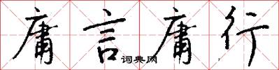 庸言庸行怎么写好看