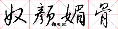 奴颜媚骨怎么写好看