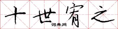 十世宥之怎么写好看