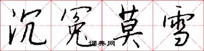 沉冤莫雪怎么写好看
