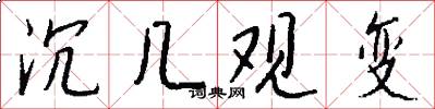 沉几观变怎么写好看