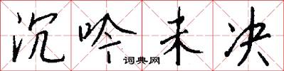沉吟未决怎么写好看