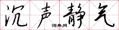 沉声静气怎么写好看