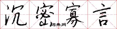 沉密寡言怎么写好看