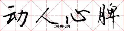 动人心脾怎么写好看