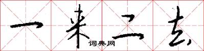 一来二去怎么写好看