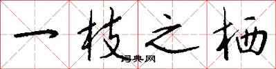 一枝之栖怎么写好看