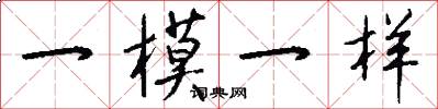 一模一样怎么写好看