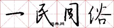 一民同俗怎么写好看