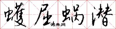 蠖屈蜗潜怎么写好看