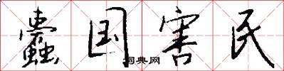 蠹国害民怎么写好看