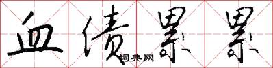 血债累累怎么写好看