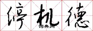 停机德怎么写好看