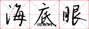 海底眼怎么写好看