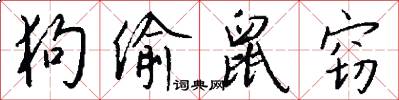 狗偷鼠窃怎么写好看